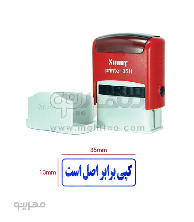 مهر ژلاتینی آماده Sunny 3511 با متن کپی برابر اصل است